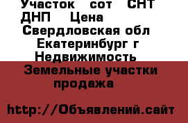 Участок 5 сот. (СНТ, ДНП) › Цена ­ 500 000 - Свердловская обл., Екатеринбург г. Недвижимость » Земельные участки продажа   
